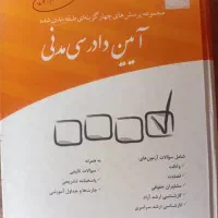 تست آیین دادرسی مدنی چاپ ۱۴۰۳