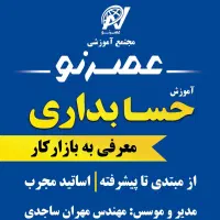 آموزش حسابداری ویژه بازارکار