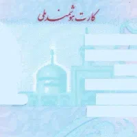 کارت ملی گم شده به نام قربانی نژاد