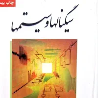 کتاب سیگنالها و سیستم ها جلد اول