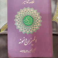 خلاصه تفسیر المیزان و نمونه