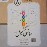 کتاب کار ریاضی هشتم  ریاضی کامل جویامجد
