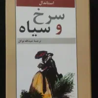 رمان سرخ و سیاه اثر استاندال