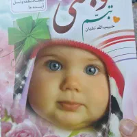 کتاب آموزشی  ازدواج بچه دار شدن و ...