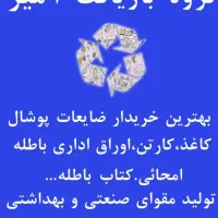 ضایعات کاغذ ، پوشال ، کاغذ باطله اوراق اداری وغیره