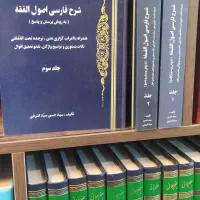 شرح اصول الفقه به روش پرسش و پاسخ