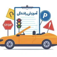 آموزش رانندگی