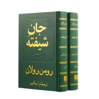 رمان دو جلدی جان‌شیفته