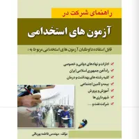 کتاب ازمونهای  استخدامی