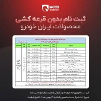 ثبت نام تخصصی ایران خودرو فرصت محدود