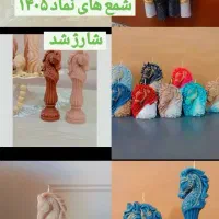 شمع های اسب ۱۴۰۵
