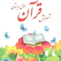 امادگی برای کلاس اول