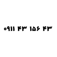 خط ۹۱۱ سیمکارت ۴۳ ۱۵۶ ۴۳ رند