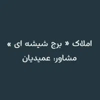 ویلایی حکیم کوهسنگی بهشتی ابوذر غفاری رضا ملاصدرا