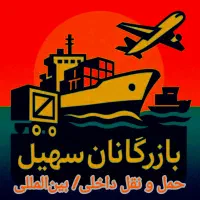 حمل و نقل سهیل