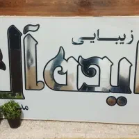 تابلوسالن زیبایی ایده آل اندازه ۲متردریک متر