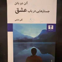 کتاب جستارهایی درباب عشق