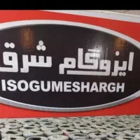 مرکز پخش نصب ایزوگام، سرویس کولرآبی،جوشکار آبگرمکن