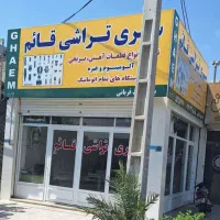 سری  تراشی  قائم ۲۵ سال سابقه