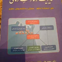 کتاب مدیریت رفتار سازمانی