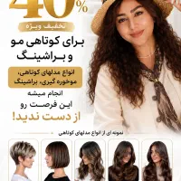 کوتاهی مو ،براشینگ ،موخوره گیری ،