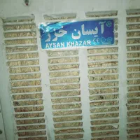 کولر آیسان خزر