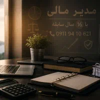 مدیر مالی با ۱۶ سال سابقه