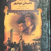 داستان دو شهر