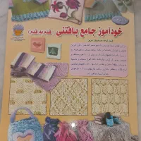 کتاب آموزش بافتنی به صورت خودآموز