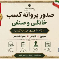 صدور پروانه کسب (صنفی و خانگی)