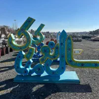 المان تخم مرغ و مجسمه عید