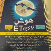 کتاب هوش فرازمینی برای تیز هوشان
