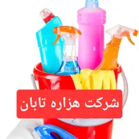 شرکت خدمات نظافتی*هزاره تابان خانم/اقا/24پاسخگو