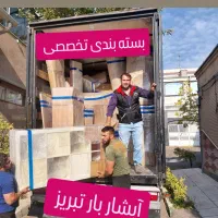 خدمات باربری اثاثیه منزل آبشار بار تبریز