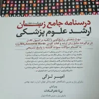 درسنامه جامع زبان ارشد علوم‌پزشکی امیر لزگی