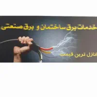برق..برقکار ماهر ساختمانی و صنعتی با 30 سال تجربه