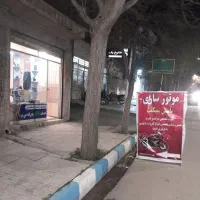 شریک سرمایعه دار جهت لوازم یدکی و موتورسازی