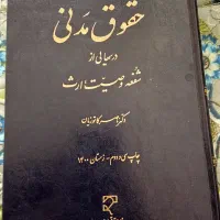 مجموعه کتاب‌های حقوقی و فقهی