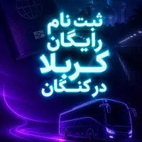 ثبت نام رایگان کربلا در کنگان