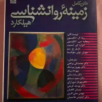 کتاب زمینه روانشناسی هیلگارد