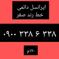 خط رند و صفر ایرانسل دائمی