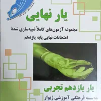 کتاب یار نهایی یازدهم تجربی