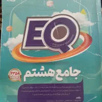 کتاب آموزشی جامع هشتم EQ