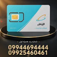 سیمکارت رند همراه اول