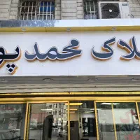 مغازه ۵۰متر داخل خیابان بهمنیار