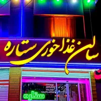 استخدام صندوقدارخانم رستوران ستاره