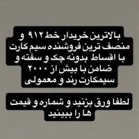خرید و فروش سیم کارت ۹۱۲