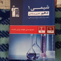 کتاب کار ریاضی ۱(دهم تجربی و ریاضی) شیمی و فیزیک