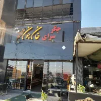 پارک بان