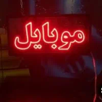 فروش تابلو ال ای دی موبایل رنگ قرمز